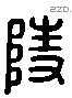 陵字六书源流