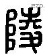 陵字六书源流