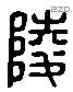 陵字六书源流