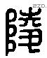 陵字六书源流