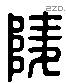 陵字六书源流