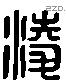 淩字六书源流