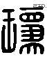 瓊字六书源流