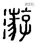 游字六书源流