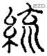 旒字六书源流