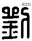 刘字六书源流