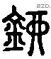 鏐字六书源流