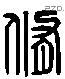 脩字六书源流