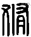 脩字六书源流