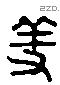羞字六书源流