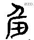 羞字六书源流