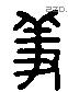 羞字六书源流