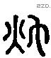 秋字六书源流