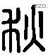 秋字六书源流