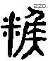 糇字六书源流