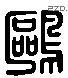 鷗字六书源流