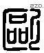 欧字六书源流