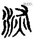 深字六书源流