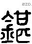 砧字六书源流