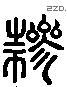 参字六书源流