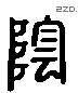 阴字六书源流