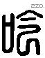 吟字六书源流