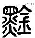 琴字六书源流