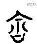 含字六书源流