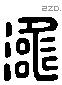 涵字六书源流