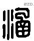 涵字六书源流