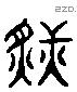 燂字六书源流