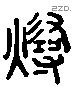 燂字六书源流