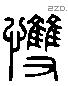 悚字六书源流