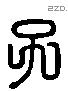 子字六书源流