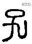 子字六书源流