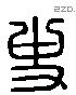 史字六书源流