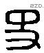 史字六书源流