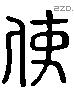 使字六书源流