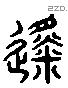 徙字六书源流
