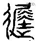 徙字六书源流