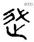 徙字六书源流