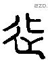 徙字六书源流