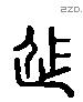 徙字六书源流
