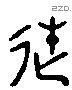 徙字六书源流