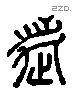 徙字六书源流