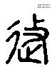 徙字六书源流