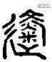 徙字六书源流