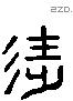 徙字六书源流