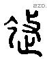 徙字六书源流