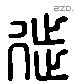 徙字六书源流